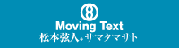 Moving Text / $B>>K\89?M!\%5%^%?%^%5%H(B