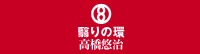 $BfJ$j$N4D(B / $B9b66M*<#(B