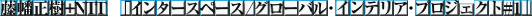 $BF#H(@5<y!\(BNTT $B!V%$%s%?!<%9%Z!<%9!?%0%m!<%P%k!&%$%s%F%j%
