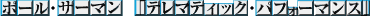 $B%]!<%k!&%5!<%^%s(B $B!V%F%l%^%F%#%C%/!&%Q%U%)!<%^%s%9!W(B