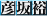 [$BI':d(B $BM5(B]></a>
<a href=