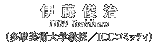 [$B0KF#=S<#(B ($BB?K`H~=QBg3X65<x!!(BICC$B%3%_%C%F%#(B)]