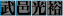 [$BIpM8(B $B8wM5(B]