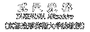 [$BIpM88wM5(B ($B5~ETB$7A7]=QBg3X=u65<x(B)]