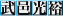 [$BIpM8(B $B8wM5(B]
