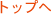 �g�b�v��