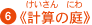 �s�v�Z�̒�t