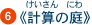�s�v�Z�̒�t