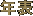 �N�\