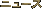 �j���[�X