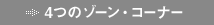 4�̃]�[���E�R�[�i�[