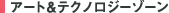 �A�[�g���e�N�m���W�[�]�[��