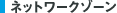 �l�b�g���[�N�]�[��