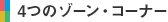 4�̃]�[���E�R�[�i�[