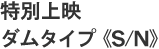 ���ʏ�f �_���^�C�v�sS/N�t