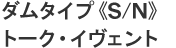 �_���^�C�v�sS/N�t�g�[�N�E�C���F���g