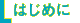 �͂��߂�