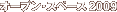�I�[�v���E�X�y�[�X 2009