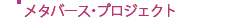 ���^�o�[�X�E�v���W�F�N�g