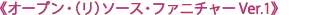 �s�I�[�v���E�i���j�\�[�X�E�t�@�j�`���[ Ver.1�t