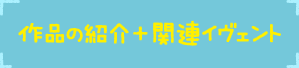 ��i�̏Љ�+�֘A�C���F���g