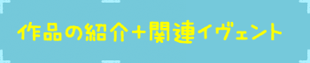 ��i�̏Љ�+�֘A�C���F���g