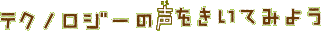 �e�N�m���W�[�̐��������Ă݂悤