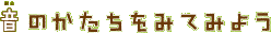 ���̂��������݂Ă݂悤