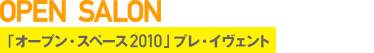 �I�[�v���E�T�����u�I�[�v���E�X�y�[�X 2010�v�v���E�C���F���g