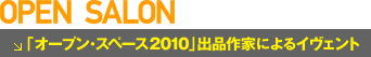�u�I�[�v���E�X�y�[�X2010�v�o�i��Ƃɂ��C���F���g