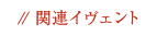 �֘A�C���F���g