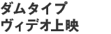 �_���^�C�v�@���B�f�I��f