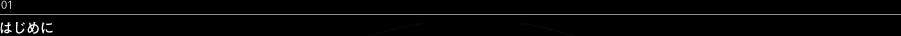01 はじめに