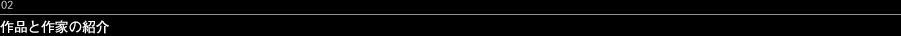 02 作品と作家の紹介