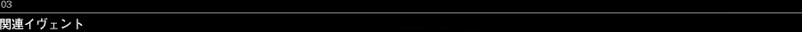 03 関連イヴェント