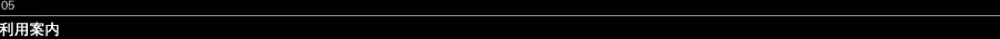 05 利用案内