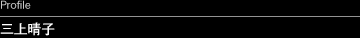 Profile 三上晴子