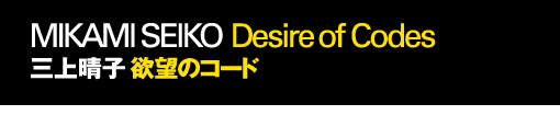 三上晴子 欲望のコード