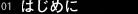 01�@�͂��߂�