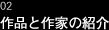 02　作品と作家の紹介