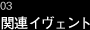 03　関連イヴェント