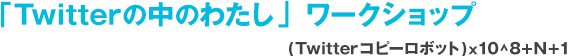 �uTwitter�̒��̂킽���v���[�N�V���b�v