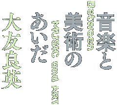 大友良英　音楽と美術のあいだ