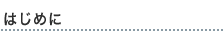 はじめに