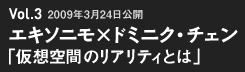 エキソニモ(千房けん輔/赤岩やえ)×ドミニク・チェン「仮想空間のリアリティとは」