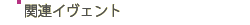 �֘A�C���F���g
