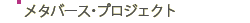 ���^�o�[�X�E�v���W�F�N�g