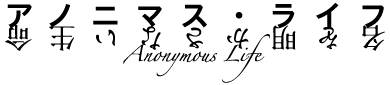 アノニマス・ライフ 名を明かさない生命
