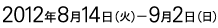 2012年8月14日(火)ー9月2日(日)