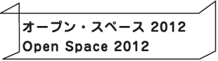 オープン・スペース 2012